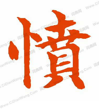 水島修三寫的憤