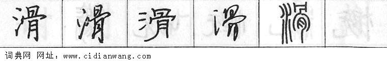 鋼筆字典