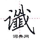 田英章寫的硬筆楷書讖