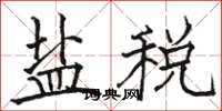 駱恆光鹽稅楷書怎么寫