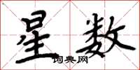 周炳元星數楷書怎么寫