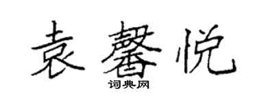 袁強袁馨悅楷書個性簽名怎么寫