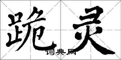 翁闓運跪靈楷書怎么寫