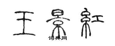 陳聲遠王景紅篆書個性簽名怎么寫