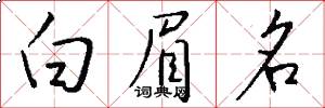白眉名怎么寫好看