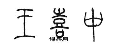 陳墨王喜中篆書個性簽名怎么寫