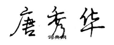 曾慶福唐秀華行書個性簽名怎么寫