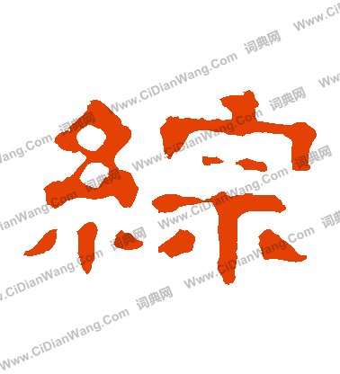 郭有道碑寫的綜