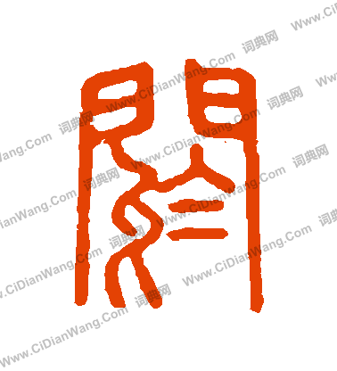 說文解字寫的閼