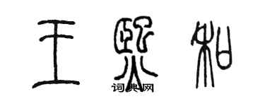 陳墨王熙和篆書個性簽名怎么寫