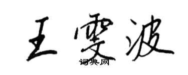 王正良王雯波行書個性簽名怎么寫