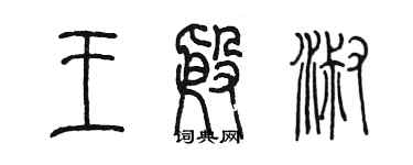 陳墨王殷淑篆書個性簽名怎么寫