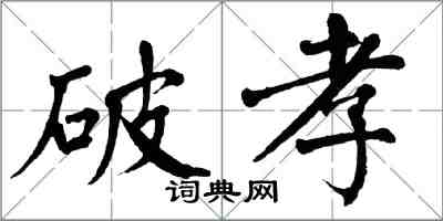 翁闓運破孝楷書怎么寫