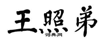 翁闓運王照弟楷書個性簽名怎么寫