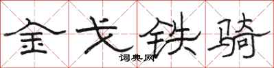 駱恆光金戈鐵騎隸書怎么寫