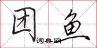 田英章團魚行書怎么寫
