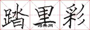 駱恆光踏里彩楷書怎么寫