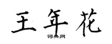 何伯昌王年花楷書個性簽名怎么寫