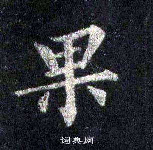 裴休圭峰禪師碑中果的寫法