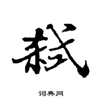 鄺草書書法_鄺字書法_草書字典