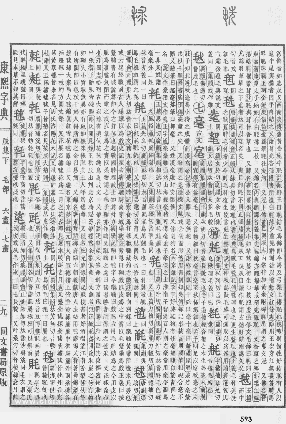 康熙字典掃描版第593頁