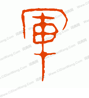 馬王堆帛書寫的軍