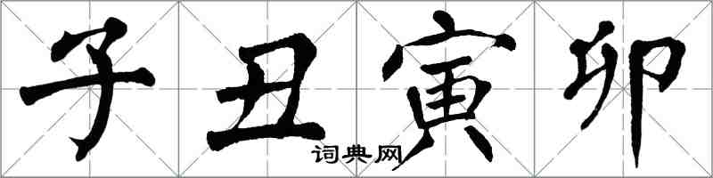 翁闓運子醜寅卯楷書怎么寫