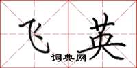 田英章飛英楷書怎么寫