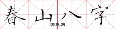 黃華生春山八字楷書怎么寫