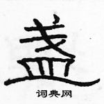 駱恆光寫的硬筆隸書盞