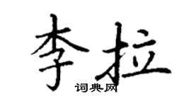 丁謙李拉楷書個性簽名怎么寫