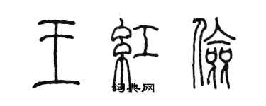 陳墨王紅儉篆書個性簽名怎么寫