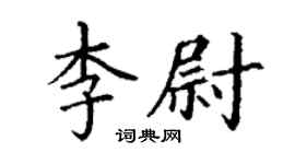 丁謙李尉楷書個性簽名怎么寫