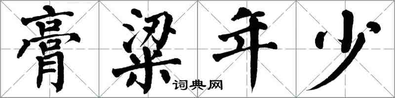 翁闓運膏粱年少楷書怎么寫