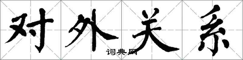 翁闓運對外關係楷書怎么寫