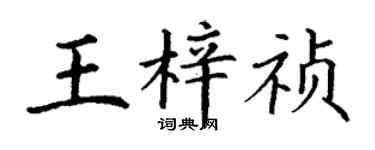 丁謙王梓禎楷書個性簽名怎么寫