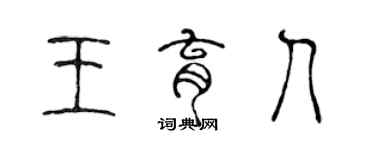 陳聲遠王育人篆書個性簽名怎么寫