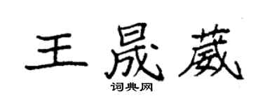 袁強王晟葳楷書個性簽名怎么寫