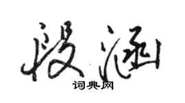 駱恆光段涵行書個性簽名怎么寫