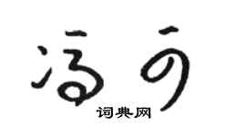 駱恆光馮可草書個性簽名怎么寫