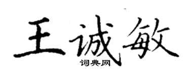 丁謙王誠敏楷書個性簽名怎么寫