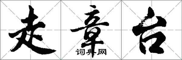 胡問遂走章台行書怎么寫