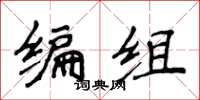 侯登峰編組楷書怎么寫