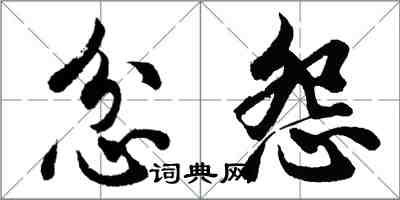 胡問遂忿怨行書怎么寫