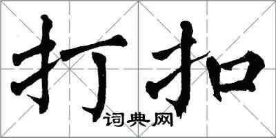 翁闓運打扣楷書怎么寫