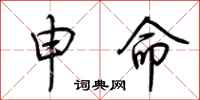 荊霄鵬申命行書怎么寫
