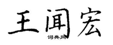 丁謙王聞宏楷書個性簽名怎么寫