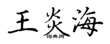 丁謙王炎海楷書個性簽名怎么寫