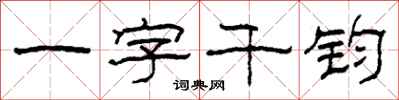 柯春海一字千鈞隸書怎么寫