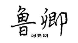 曾慶福魯卿行書個性簽名怎么寫